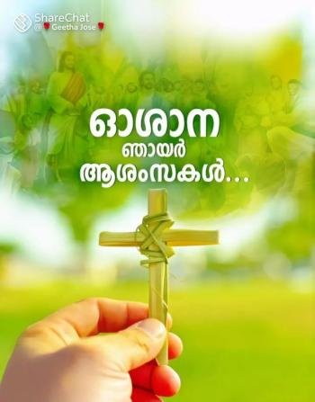 ഇന്ന് ഓശാന ഞായർ