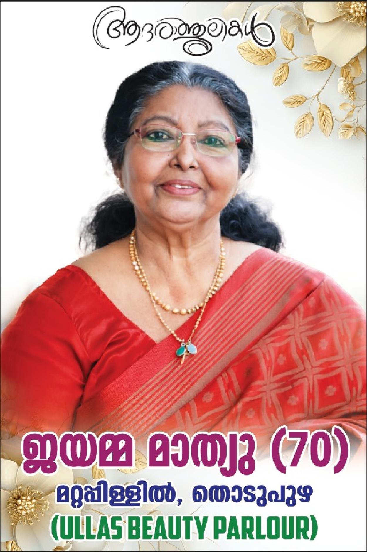 തൊടുപുഴ ഉല്ലാസ് ബ്യൂട്ടിപാർലർ ഉടമ ജയമ്മ മാത്യു (70) നിര്യാതയായി
