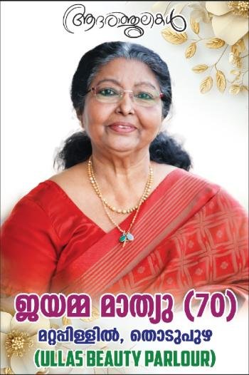 തൊടുപുഴ ഉല്ലാസ് ബ്യൂട്ടിപാർലർ ഉടമ ജയമ്മ മാത്യു (70) നിര്യാതയായി