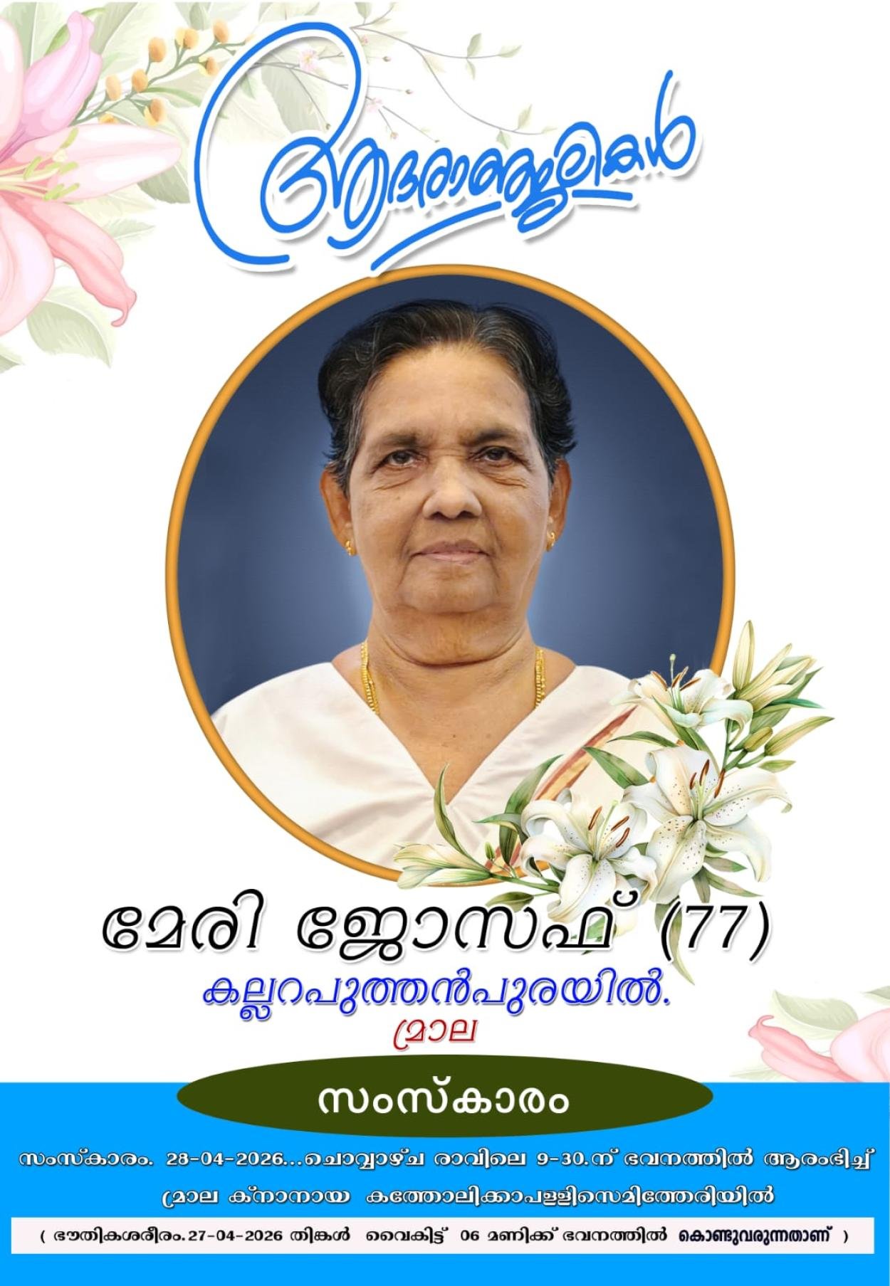 മേരി ജോസഫ് കല്ലറ പുത്തൻപുരയിൽ നിര്യാതയായി