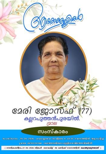 മേരി ജോസഫ് കല്ലറ പുത്തൻപുരയിൽ നിര്യാതയായി