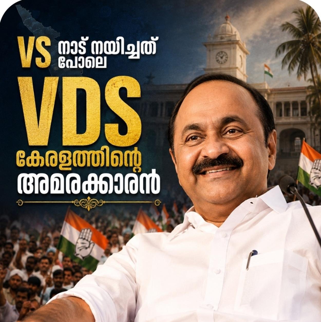 വനവാസമല്ല, ഇനി പട്ടാഭിഷേകം; പട നയിച്ചവൻ നാട് ഭരിക്കും; V D സതീശൻ മുഖ്യമന്ത്രിയാകുമ്പോൾ…