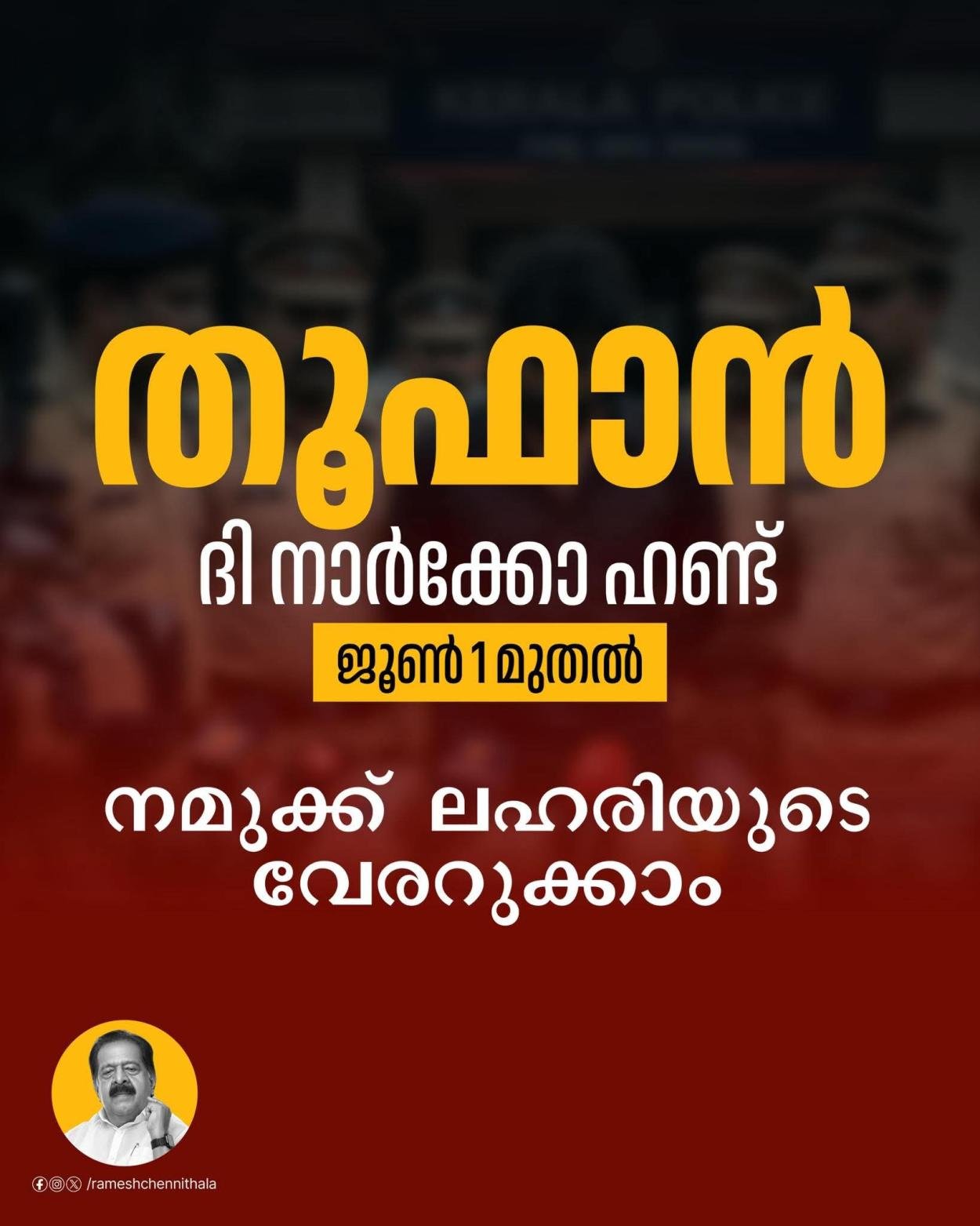 ലഹരി മാഫിയകളെ ഒതുക്കാൻ തൂഫാൻ - നാർക്കോ ഹണ്ട് ഓപ്പറേഷൻ 