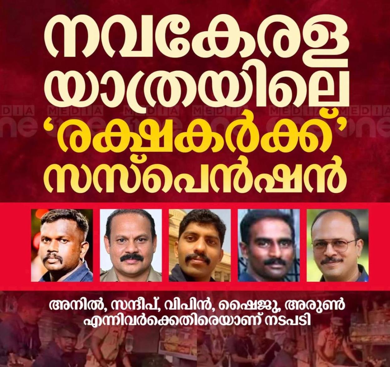 ആലപ്പുഴയിലെ ‘രക്ഷാപ്രവർത്തനം’: മുൻ മുഖ്യമന്ത്രിയുടെ ഗൺമാൻ ഉൾപ്പെടെ 5 പൊലീസുകാർക്ക് സസ്‍പെൻഷൻ