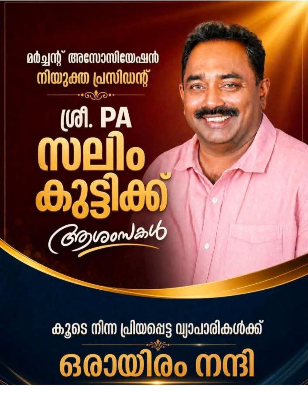 തൊടുപുഴ മർച്ചന്റ് അസോസിയേഷൻ പ്രസിഡന്റ് ആയി PA സലിംകുട്ടിയെ തിരഞ്ഞെടുത്തു.