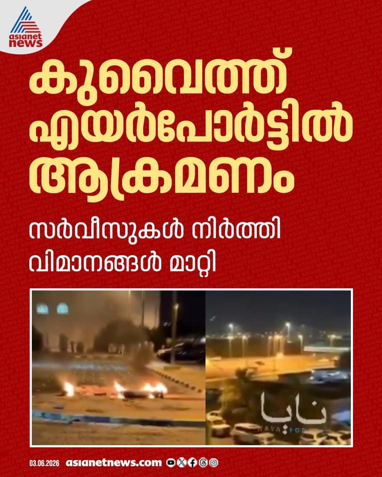 കുവൈത്ത് എയർപോർട്ടിൽ ഇറാന്‍റെ ആക്രമണം; നിരവധി പേർക്ക് പരിക്ക്, വിമാന സർവീസുകൾ നിലച്ചു
