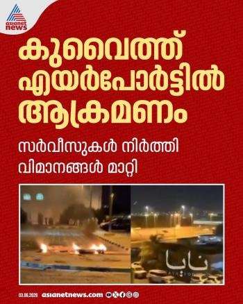 കുവൈത്ത് എയർപോർട്ടിൽ ഇറാന്‍റെ ആക്രമണം; നിരവധി പേർക്ക് പരിക്ക്, വിമാന സർവീസുകൾ നിലച്ചു