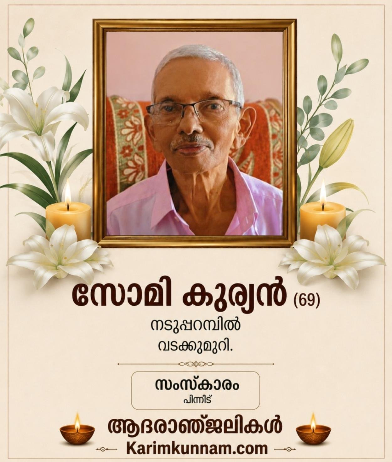 സോമി കുര്യൻ (69) നടുപ്പറമ്പിൽ നിര്യാതനായി