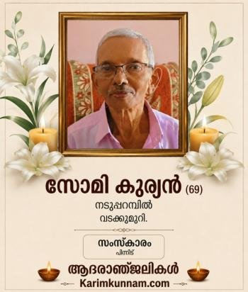 സോമി കുര്യൻ (69) നടുപ്പറമ്പിൽ നിര്യാതനായി