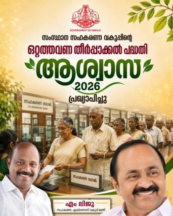 സഹകരണ മേഖലയ്ക്ക് ആശ്വാസമായി "ആശ്വാസ്-2026" പ്രഖ്യാപിച്ചു