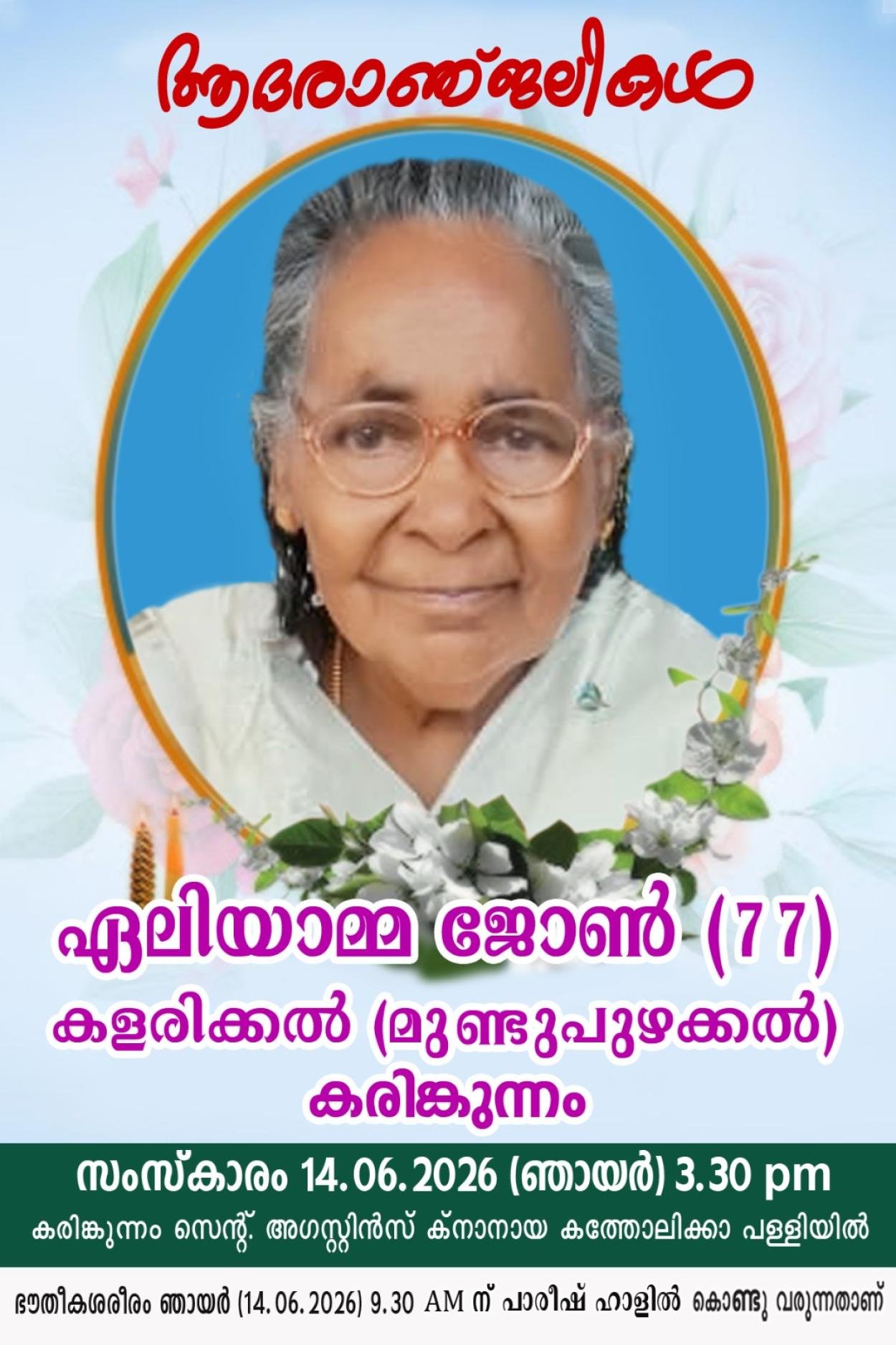 കളരിക്കൽ (മുണ്ടുപുഴക്കൽ) പരേതനായ ജോണിൻ്റെ ഭാര്യ ഏലിയാമ്മ ജോൺ (77)നിര്യാതയായി.