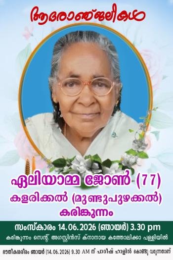 കളരിക്കൽ (മുണ്ടുപുഴക്കൽ) പരേതനായ ജോണിൻ്റെ ഭാര്യ ഏലിയാമ്മ ജോൺ (77)നിര്യാതയായി.