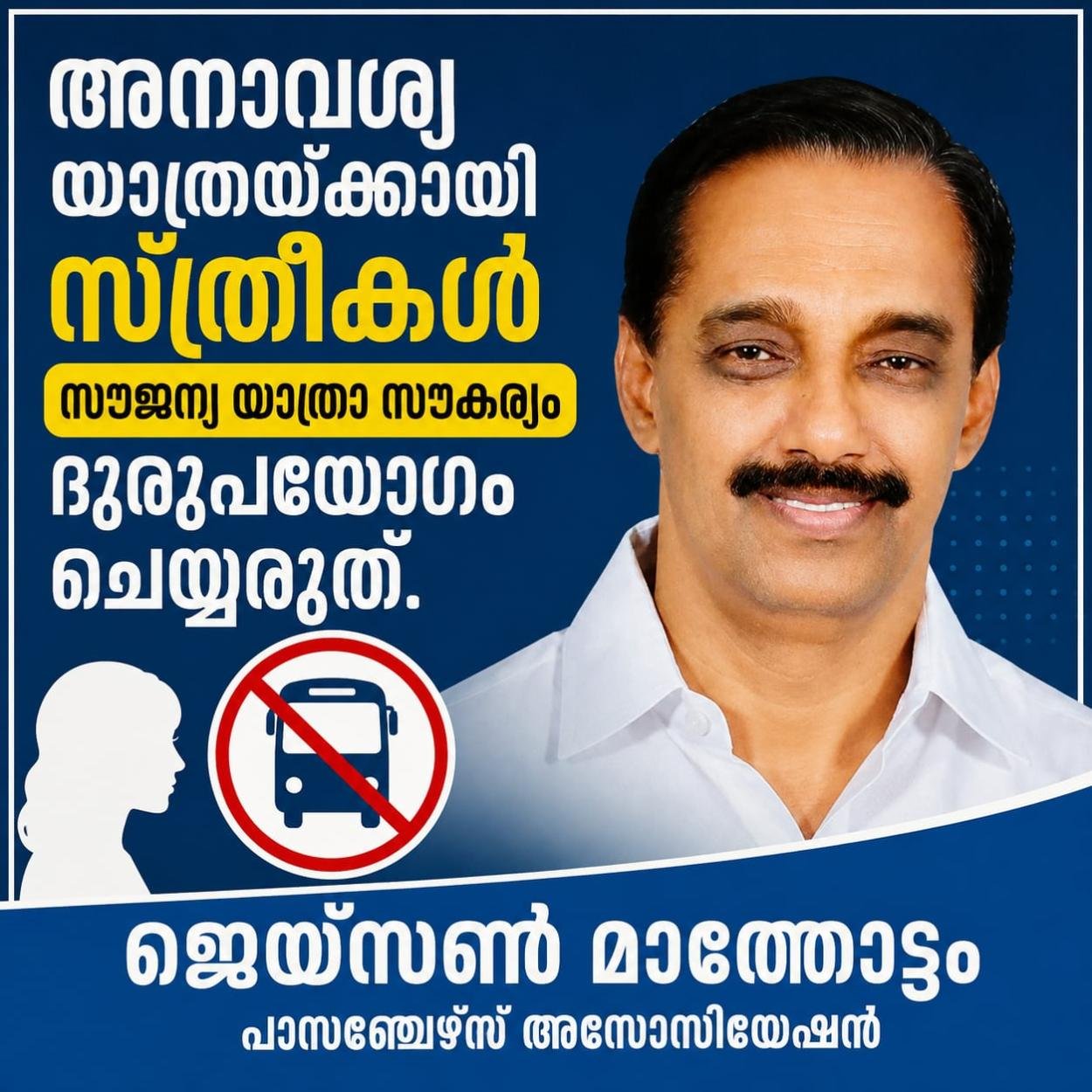 അനാവശ്യ യാത്രയ്ക്കായിസൗജന്യ യാത്രാ സൗകര്യം ദുരുപയോഗം ചെയ്യരുത്. സ്കൂൾ പ്രവർത്തി സമയത്ത് വിദ്യാർത്ഥികൾക്ക് സൗജന്യ യാത്ര ഒഴിവാക്കണം. ജയ്സൺ മാന്തോട്ടം, ചെയർമാൻ, പാസഞ്ചേഴ്സ് അസോസിയേഷൻ
