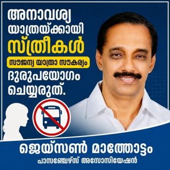 അനാവശ്യ യാത്രയ്ക്കായിസൗജന്യ യാത്രാ സൗകര്യം ദുരുപയോഗം ചെയ്യരുത്. സ്കൂൾ പ്രവർത്തി സമയത്ത് വിദ്യാർത്ഥികൾക്ക് സൗജന്യ യാത്ര ഒഴിവാക്കണം. ജയ്സൺ മാന്തോട്ടം, ചെയർമാൻ, പാസഞ്ചേഴ്സ് അസോസിയേഷൻ