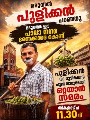പാലായിലെ ജനം ഭരണ കൂടത്തിന്റെ ഇരകളോ ..?സന്തോഷ് പുളിക്കൻ എന്ന ഓട്ടോ തൊഴിലാളി നഗര സഭയ്ക്ക് മുമ്പിൽ വാമൂടിക്കെട്ടി പുളി വാറുമേന്തി ഒറ്റയാൾ സമരം നടത്തുന്നു