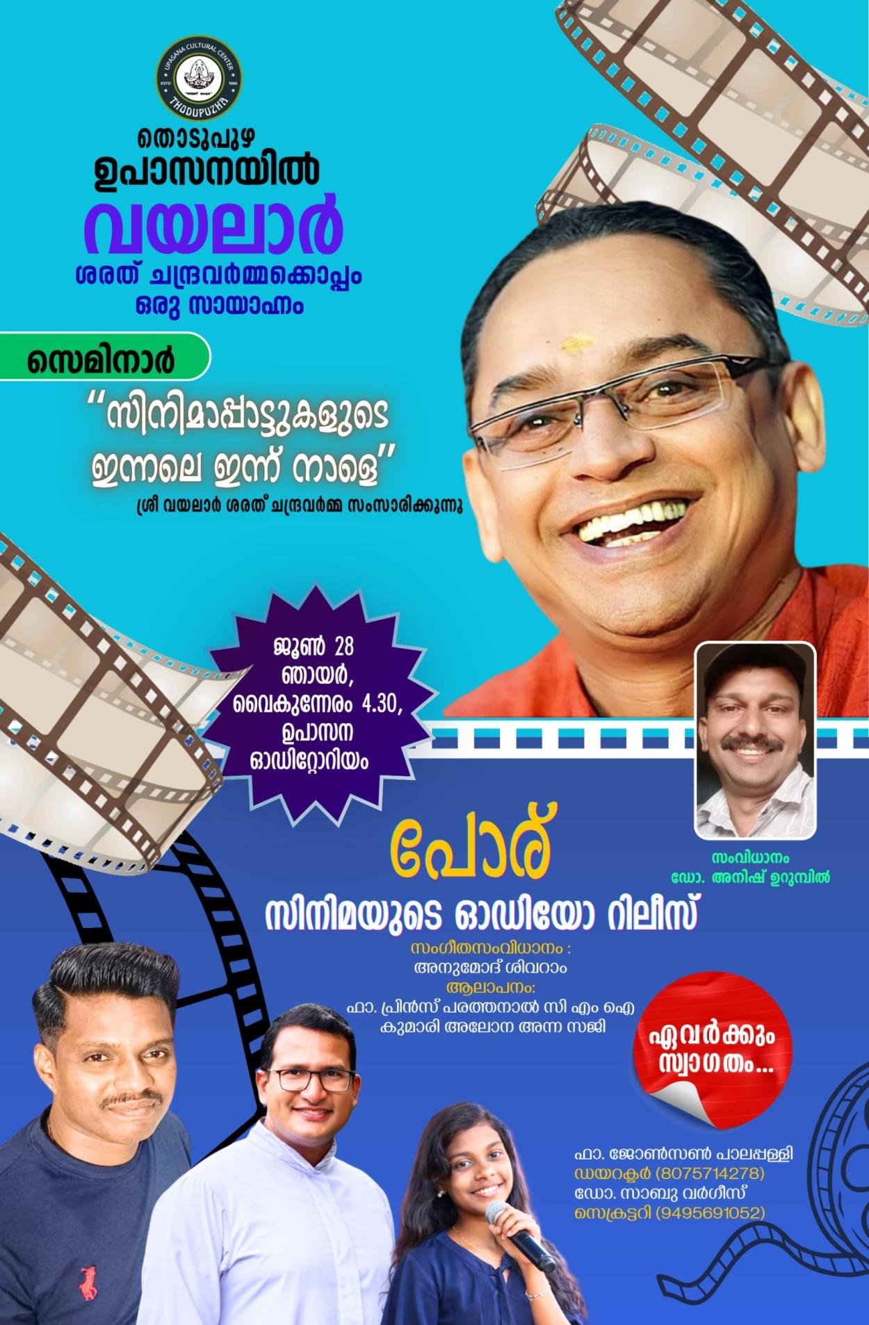 ഉപാസനയിൽ 'വയലാർ സന്ധ്യയും' 'പോര്' സിനിമയുടെ ഓഡിയോ റിലീസും 28ന്