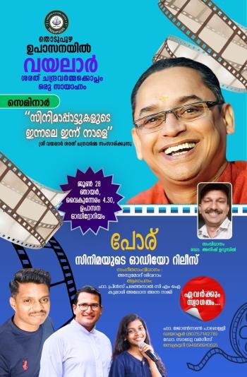 ഉപാസനയിൽ 'വയലാർ സന്ധ്യയും' 'പോര്' സിനിമയുടെ ഓഡിയോ റിലീസും 28ന്