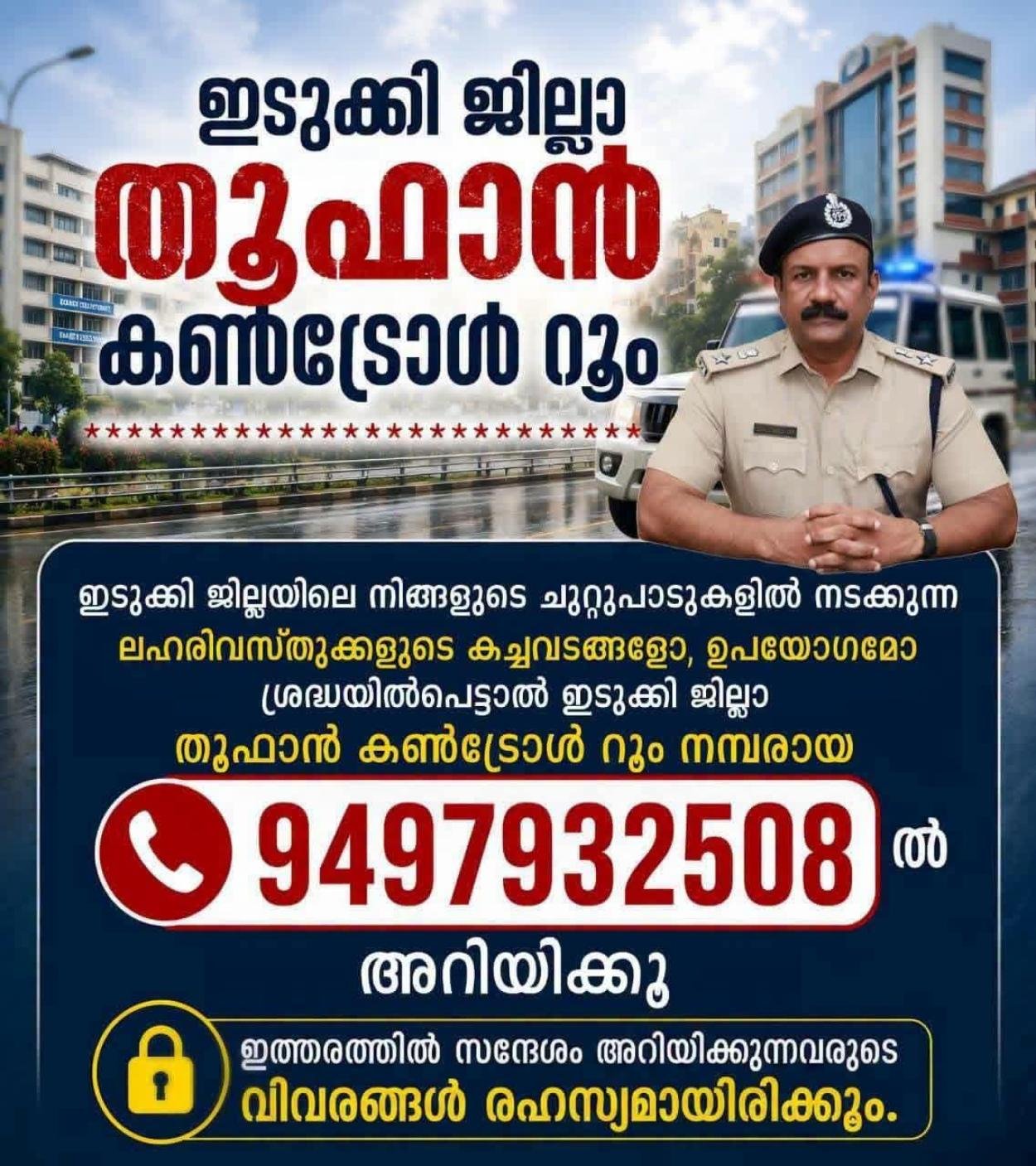 ഇടുക്കി ജില്ലാ ഓപ്പറേഷന്‍ തൂഫാൻ കൺട്രോൾ റൂം