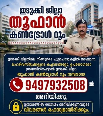 ഇടുക്കി ജില്ലാ ഓപ്പറേഷന്‍ തൂഫാൻ കൺട്രോൾ റൂം