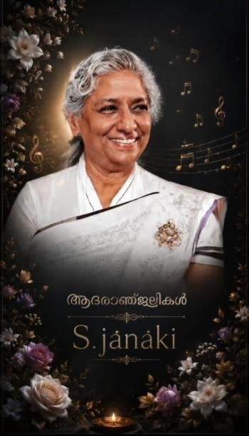 പ്രശസ്ത പിന്നണി ഗായിക എസ്.ജാനകി അന്തരിച്ചു;
