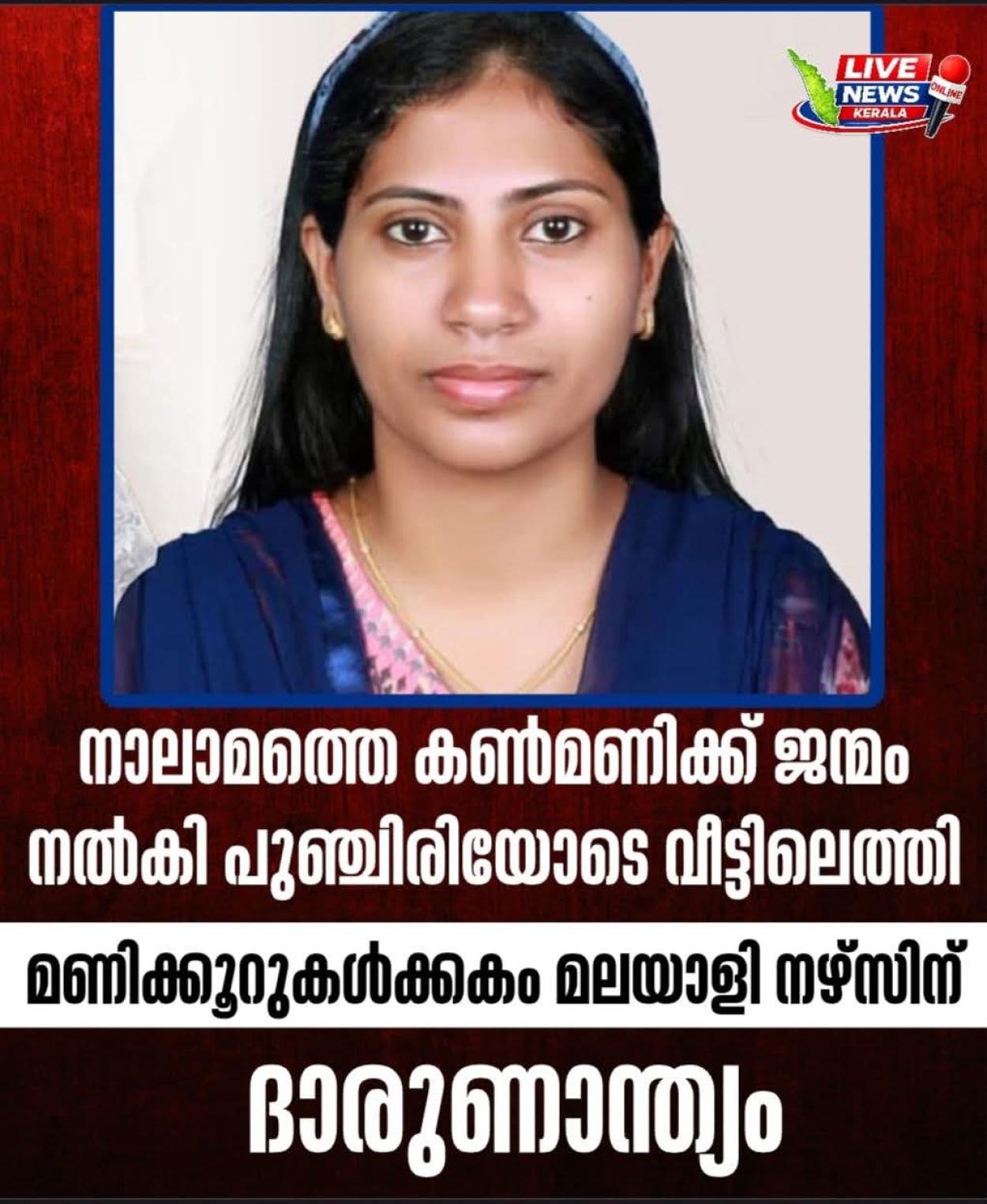 നാലാമത്തെ കൺമണിക്ക് ജന്മം നൽകി പുഞ്ചിരിയോടെ വീട്ടിലെത്തി; മണിക്കൂറുകൾക്കകം മലയാളി നഴ്സിന് ദാരുണാന്ത്യം;