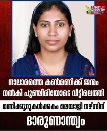 നാലാമത്തെ കൺമണിക്ക് ജന്മം നൽകി പുഞ്ചിരിയോടെ വീട്ടിലെത്തി; മണിക്കൂറുകൾക്കകം മലയാളി നഴ്സിന് ദാരുണാന്ത്യം;