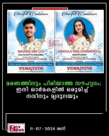 മരണത്തിലും പിരിയാത്ത സൗഹൃദം; ഇനി ഓർമകളിൽ ഒരുമിച്ച് നവീനും മൃദുലയും