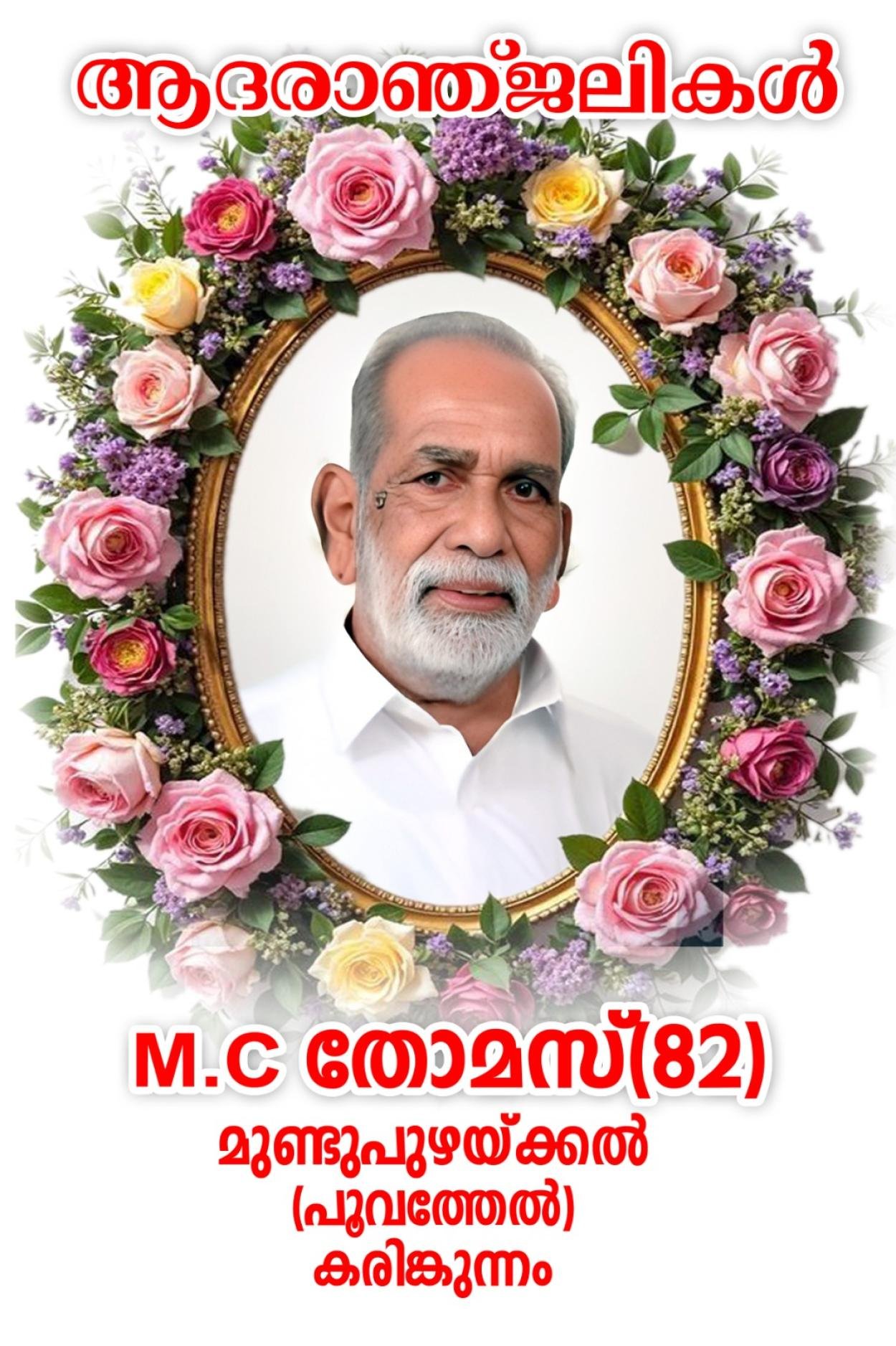 M C തോമസ് (തോമസ് സാർ) മുണ്ടുപുഴക്കൽ നിര്യാതനായി. 