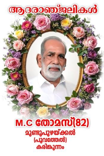 M C തോമസ് (തോമസ് സാർ) മുണ്ടുപുഴക്കൽ നിര്യാതനായി. 