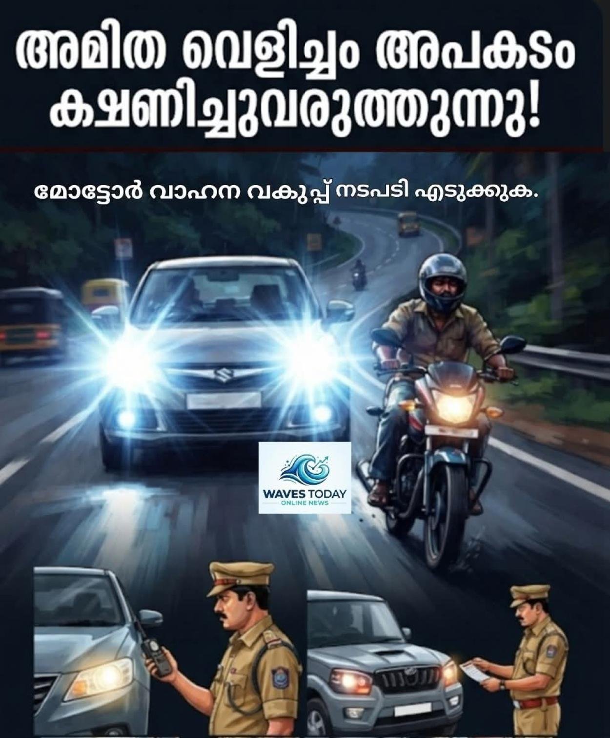 രാത്രികാല അപകടങ്ങളിൽ നല്ലൊരു ശതമാനവും ഹൈ ബീം ലൈറ്റുകളുടെ ദുരുപയോഗമാണ്.