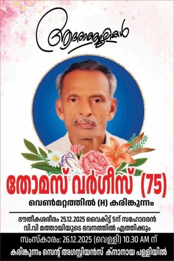വെൺമറ്റത്തിൽ തോമസ് വർഗീസ് (75) നിര്യാതനായി
