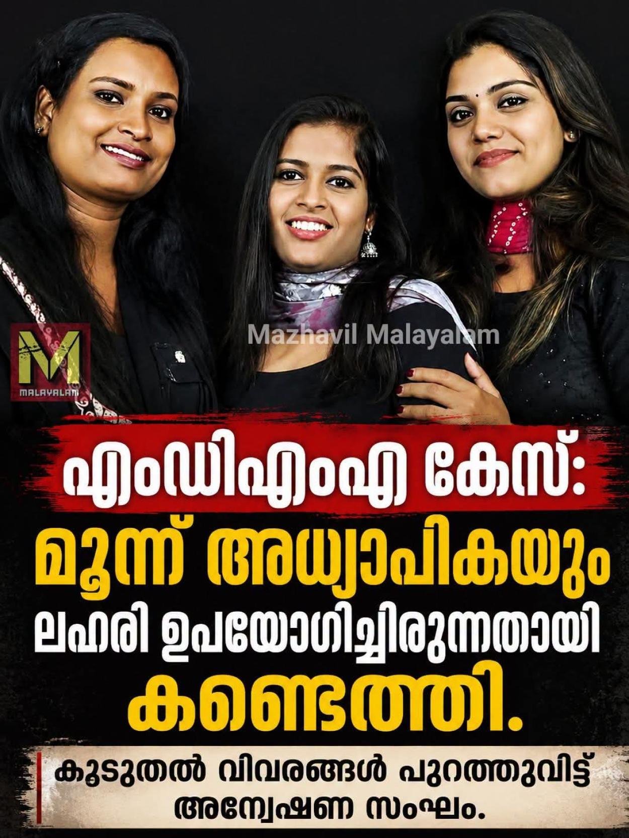 വടകര എംഡിഎംഎ കേസ്: മൂന്നാമത്തെ അധ്യാപികയും അറസ്റ്റിൽ; മൂന്ന് പേരും ലഹരി ഉപയോഗിച്ചിരുന്നതായി കണ്ടെത്തി..