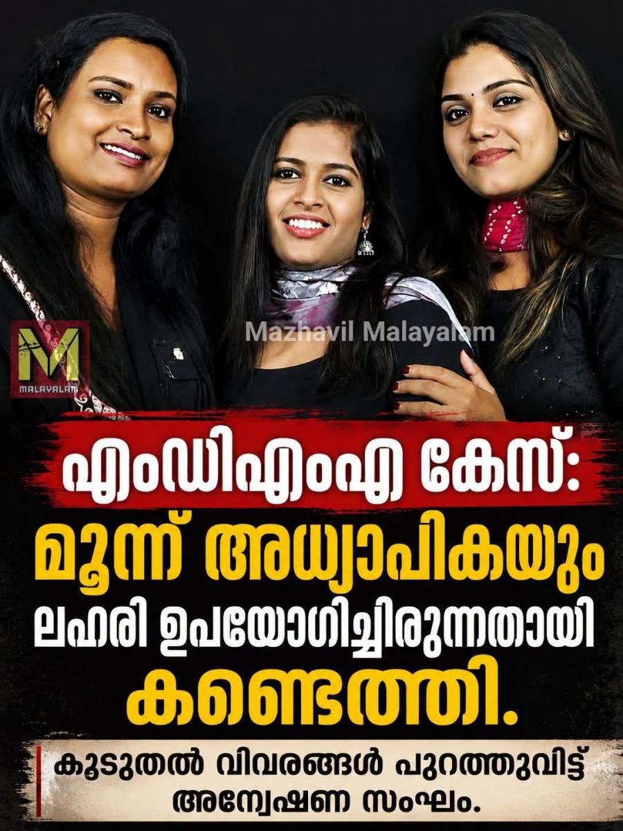 വടകര എംഡിഎംഎ കേസ്: മൂന്നാമത്തെ അധ്യാപികയും അറസ്റ്റിൽ; മൂന്ന് പേരും ലഹരി ഉപയോഗിച്ചിരുന്നതായി കണ്ടെത്തി..