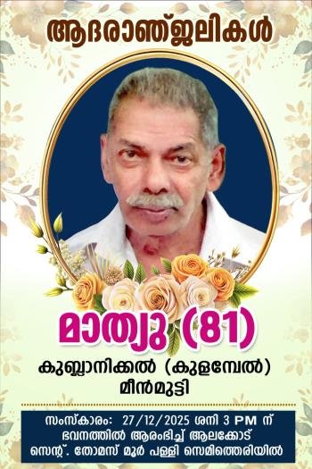 കുമ്പളാനിക്കൽ  മാത്യു  (81) നിര്യാതനായി. 
