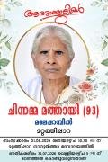 മറ്റത്തിപ്പാറ :_ മലേപ്പറമ്പിൽ മത്തായി മാത്യുവിൻ്റെ ഭാര്യ  ചിന്നമ്മ മത്തായി നിര്യാതയായി