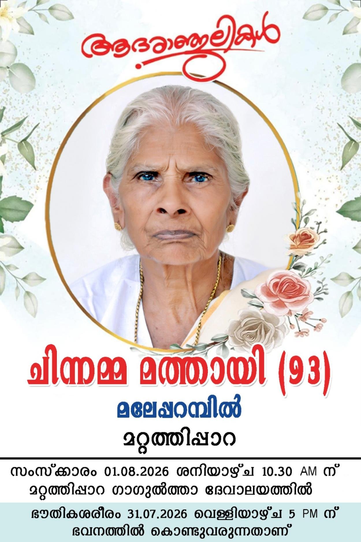മറ്റത്തിപ്പാറ :_ മലേപ്പറമ്പിൽ മത്തായി മാത്യുവിൻ്റെ ഭാര്യ  ചിന്നമ്മ മത്തായി നിര്യാതയായി