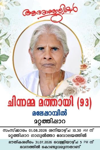 മറ്റത്തിപ്പാറ :_ മലേപ്പറമ്പിൽ മത്തായി മാത്യുവിൻ്റെ ഭാര്യ  ചിന്നമ്മ മത്തായി നിര്യാതയായി
