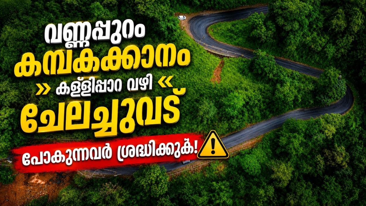 വാഹനങ്ങൾ വഴി തിരിഞ്ഞു പോവുക