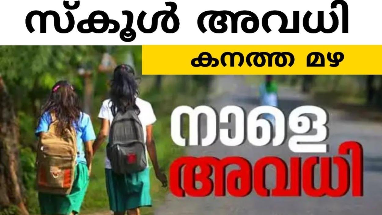 ഇടുക്കി ജില്ലയിലെ സ്കൂളുകൾ, ഇൻസ്റ്റിറ്റ്യൂട്ടുകൾ, അങ്കണവാടികൾ, പ്രൊഫഷണൽ കോളേജുകൾ ഉൾപ്പെടെ എല്ലാ വിദ്യാഭ്യാസ സ്ഥാപനങ്ങൾക്കും 03-08-2026 തീയതി അവധി*
