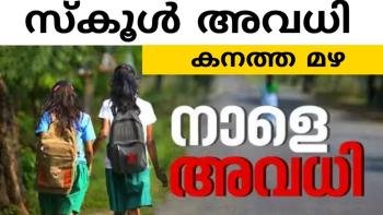 ഇടുക്കി ജില്ലയിലെ സ്കൂളുകൾ, ഇൻസ്റ്റിറ്റ്യൂട്ടുകൾ, അങ്കണവാടികൾ, പ്രൊഫഷണൽ കോളേജുകൾ ഉൾപ്പെടെ എല്ലാ വിദ്യാഭ്യാസ സ്ഥാപനങ്ങൾക്കും 03-08-2026 തീയതി അവധി*