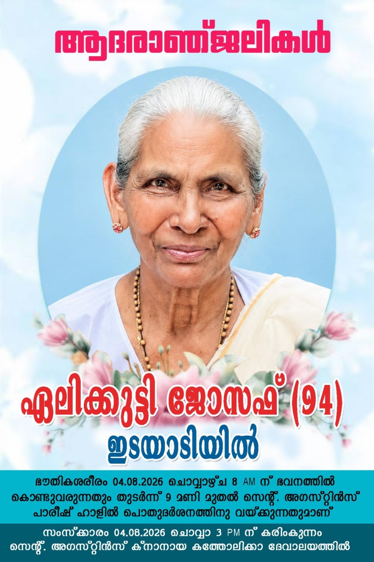 ഏലിക്കുട്ടി ജോസഫ് (94), ഇടയാടിയിൽ നിര്യാതയായി.
