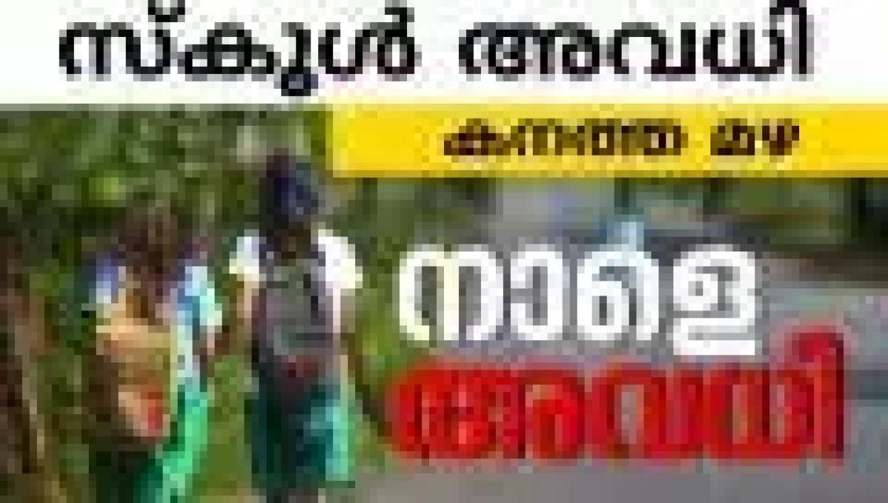 ഇടുക്കി ജില്ലയിൽ വിദ്യാഭ്യാസ സ്ഥാപനങ്ങൾക്ക് (ഓഗസ്റ്റ് 5) അവധി*