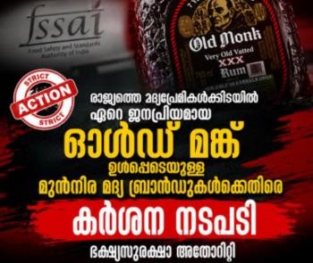 രാജ്യത്തെ മദ്യപ്രേമികൾക്കിടയിൽ ഏറെ ജനപ്രിയമായ ഓൾഡ് മങ്ക് ഉൾപ്പെടെയുള്ള മുൻനിര മദ്യ ബ്രാൻഡുകൾക്കെതിരെ കർശന നടപടിയുമായി ഭക്ഷ്യസുരക്ഷാ അതോറിറ്റി