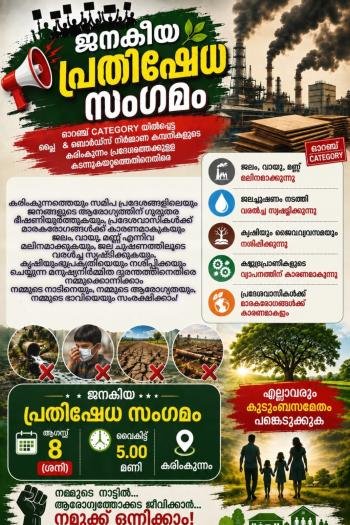 കരിങ്കുന്നത്ത്  പ്ലൈവുഡ്  ഫാക്ടറിക്കെതിരെ ജനകീയ പ്രതിഷേധ സംഗമം. . 