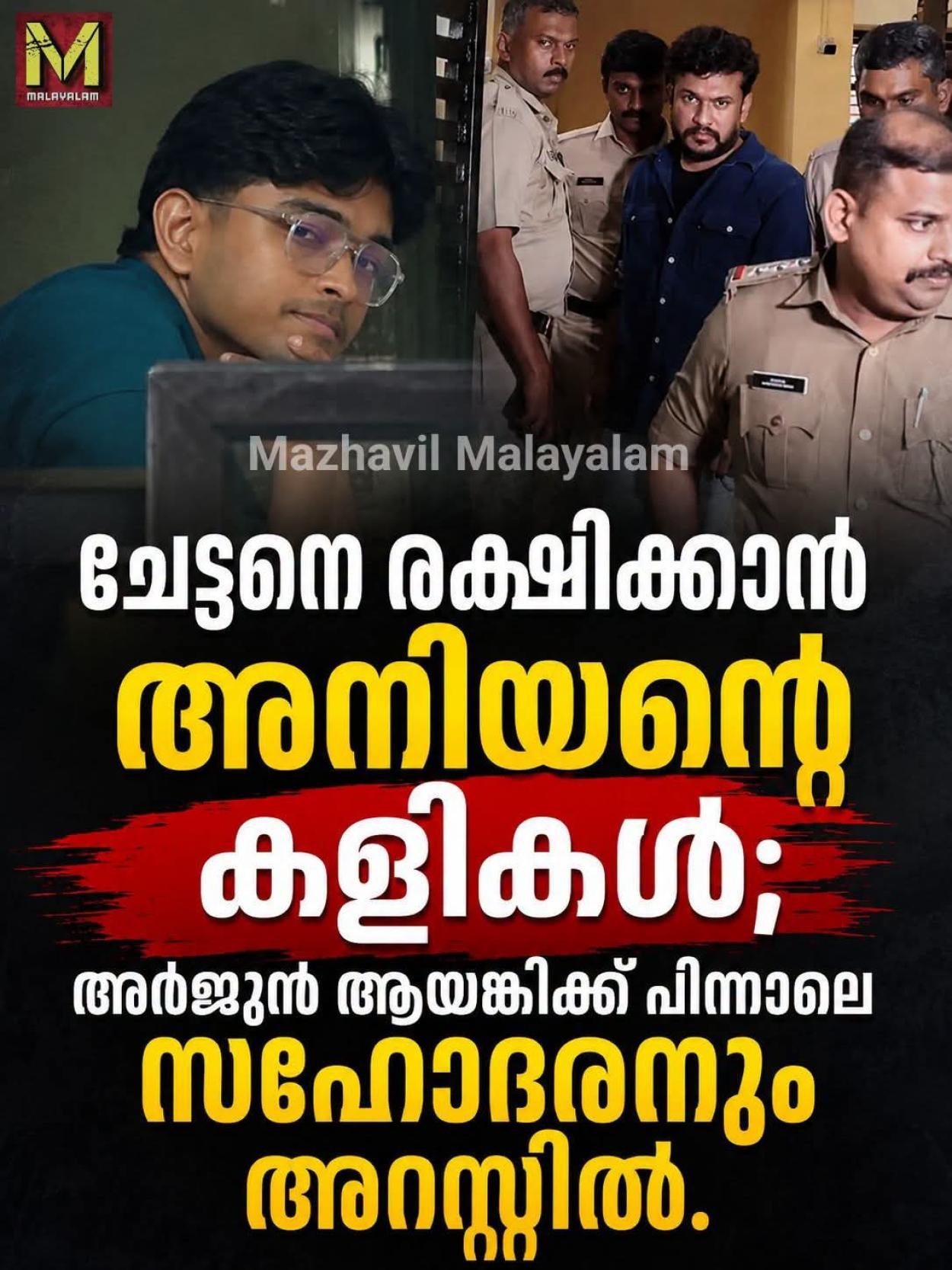 അർജുൻ ആയങ്കിയും സഹോദരൻ അജയും അറസ്റ്റിൽ