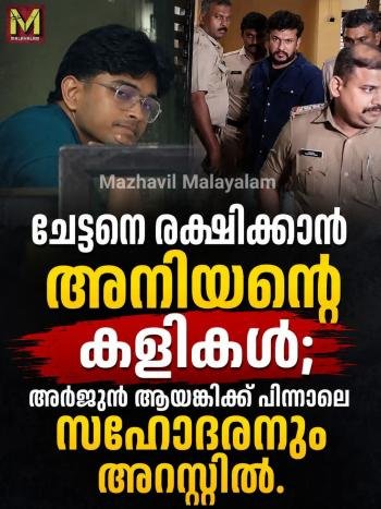 അർജുൻ ആയങ്കിയും സഹോദരൻ അജയും അറസ്റ്റിൽ