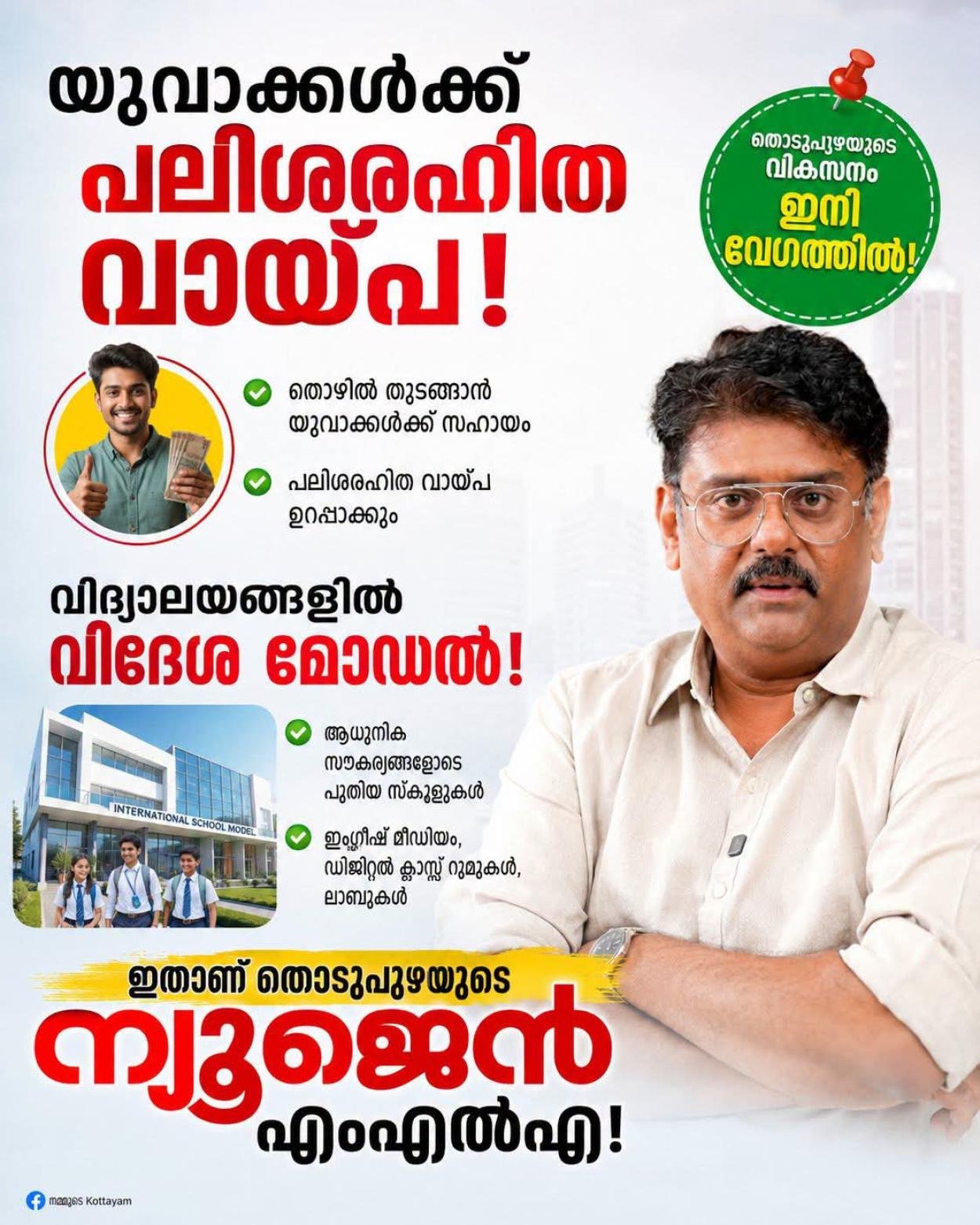 തൊടുപുഴയുടെ മുഖച്ഛായ മാറ്റാൻ പുതിയ എംഎൽഎയുടെ മാസ്റ്റർ പ്ലാൻ! അപ്പു ജോൺ ജോസഫിന്റെ ഈ സ്വപ്ന പദ്ധതികൾ കേരളത്തിന് തന്നെ മാതൃകയാകും