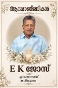 E K ജോസ് ഏലംതാനത്ത്  നിര്യാതനായി