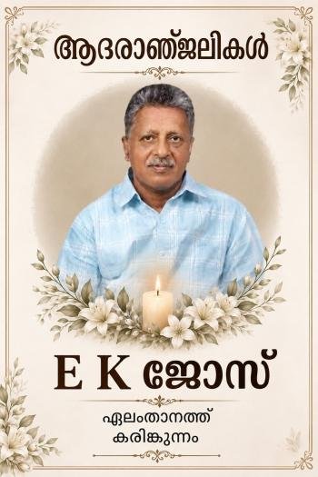 E K ജോസ് ഏലംതാനത്ത്  നിര്യാതനായി