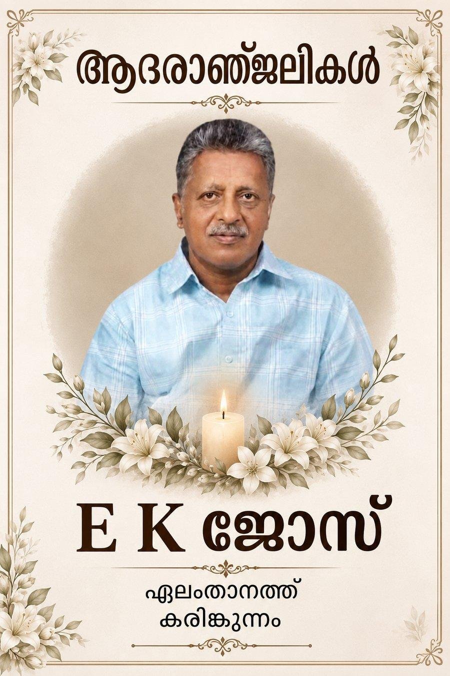 E K ജോസ് ഏലംതാനത്ത്  നിര്യാതനായി